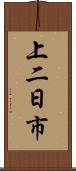 上二日市 Scroll