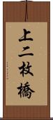 上二枚橋 Scroll