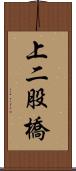 上二股橋 Scroll