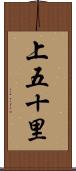 上五十里 Scroll
