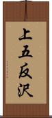 上五反沢 Scroll