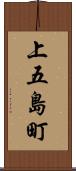 上五島町 Scroll