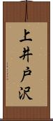 上井戸沢 Scroll