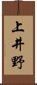 上井野 Scroll
