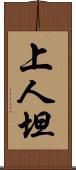 上人坦 Scroll