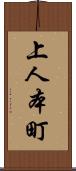 上人本町 Scroll