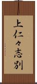 上仁々志別 Scroll