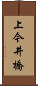 上今井橋 Scroll