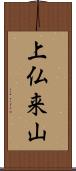 上仏来山 Scroll