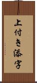 上付き添字 Scroll