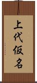 上代仮名 Scroll