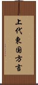 上代東国方言 Scroll