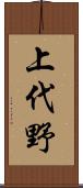 上代野 Scroll