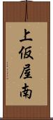 上仮屋南 Scroll