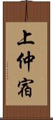 上仲宿 Scroll