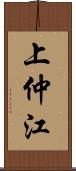 上仲江 Scroll