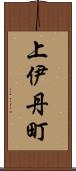 上伊丹町 Scroll