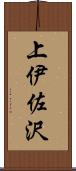 上伊佐沢 Scroll