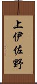 上伊佐野 Scroll