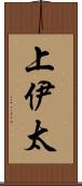 上伊太 Scroll
