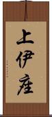 上伊座 Scroll