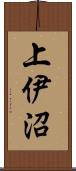 上伊沼 Scroll