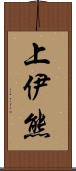 上伊熊 Scroll