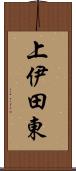 上伊田東 Scroll