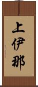 上伊那 Scroll