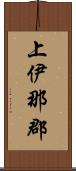 上伊那郡 Scroll