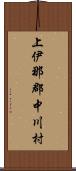 上伊那郡中川村 Scroll