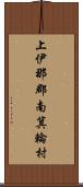 上伊那郡南箕輪村 Scroll