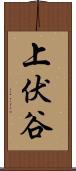 上伏谷 Scroll