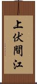 上伏間江 Scroll