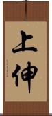 上伸 Scroll