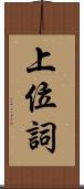 上位詞 Scroll