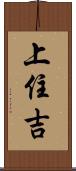 上住吉 Scroll