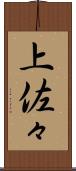上佐々 Scroll