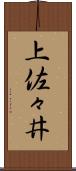 上佐々井 Scroll