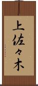 上佐々木 Scroll