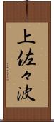 上佐々波 Scroll