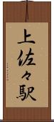 上佐々駅 Scroll