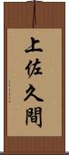 上佐久間 Scroll