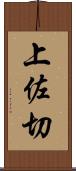 上佐切 Scroll