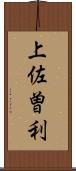 上佐曽利 Scroll