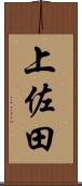 上佐田 Scroll
