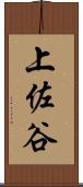上佐谷 Scroll