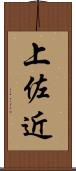 上佐近 Scroll