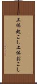上体起こし Scroll