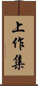 上作集 Scroll